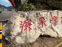 -濂泉响谷
