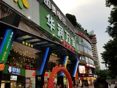 -华润万家(荔湾店)