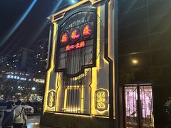 -囍凤楼·粤菜·点心·火锅(温特莱店)