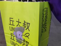 -丘大叔柠檬茶(乐峰广场分店)