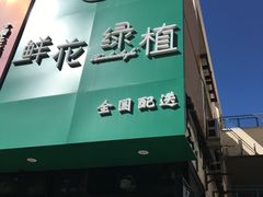 -爱尚幸福鲜花(上地实体店)