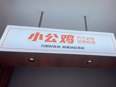 -俭寨大盘鸡·手抓肉·烧烤新疆菜(乌苏路店)