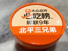 -北平三兄弟涮肉(簋街总店)