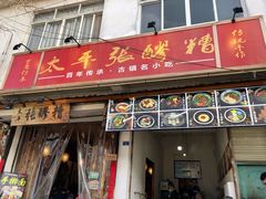 门面-张醪糟(街子店)