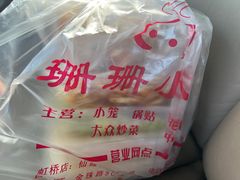 -珊珊小笼馆(仙霞路店)