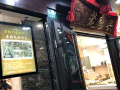门面-老盛兴汤包馆(大华二路店)