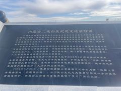 -二连浩特国家地质公园
