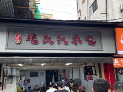 门面-毛氏汽水包(山海关路店)