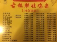 菜单-胖娃古镇鸡杂(磁器口总店)