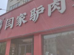 -闫家驴肉老店(华电一校店)