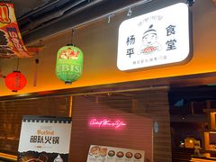 -양평식당·杨平食堂(华贸店)