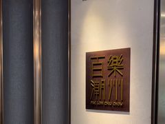 -百乐潮州酒家(时代广场店)