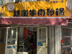 门面-赵家牛肉砂锅(台西三路店)