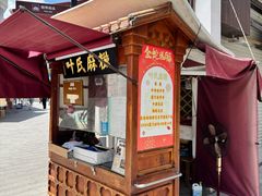 -叶氏麻糍(鼓浪屿店)