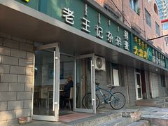 -白老大羊杂碎稍麦