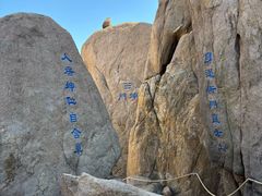 -崂山巨峰游览区