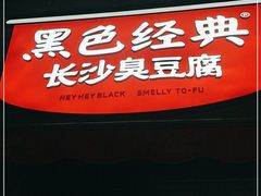 -黑色经典臭豆腐·湖南特产(步行街店)