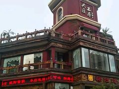 -大匠工房古船木艺术餐厅·猪肚鸡专门店(长白仙岛店)