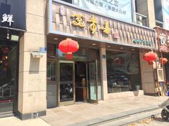 门面-笑来喜馄饨小笼工坊店(湖滨街店)