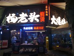 -杨老头鲜货烧烤(太古里店)