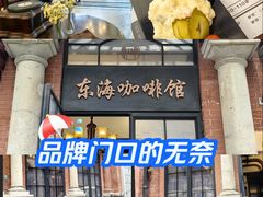 -东海咖啡馆
