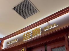 -首尔烤肉大排档(合生汇店)