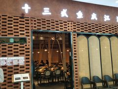 门面-十三式重庆江湖菜(金茂览秀城店)