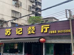 -苏记餐厅(叠南店)