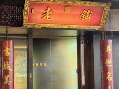 -北京老铺烤鸭(老城根店)