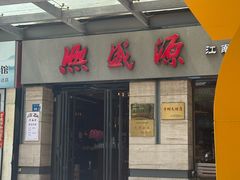 -熙盛源(滨湖万达店)