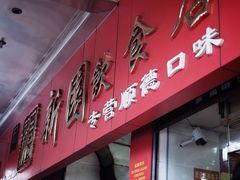 -新园饮食店(香洲总店)