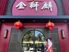 -金狮麟·新豫菜(杏石口路店)