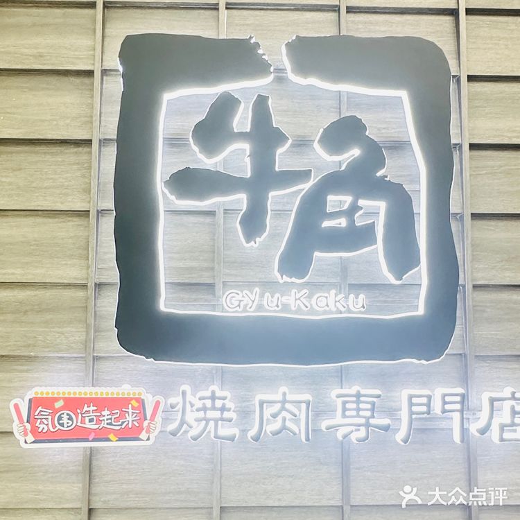 品尝知名国际烧肉品牌-牛角烧肉