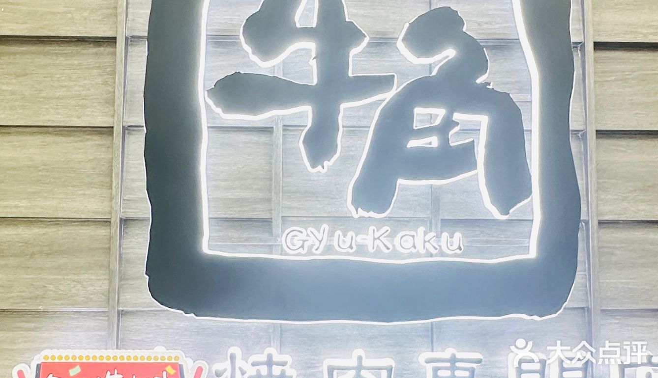 品尝知名国际烧肉品牌-牛角烧肉