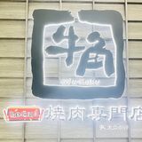 品尝知名国际烧肉品牌-牛角烧肉