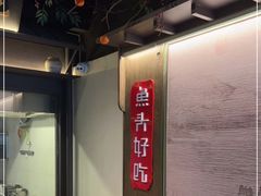-上名堂·鱼头好吃(体育场路店)