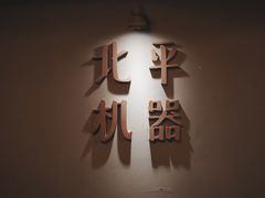 -北平机器Peiping Machine(方家店)