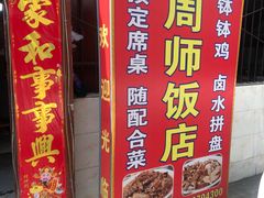 -周师饭店