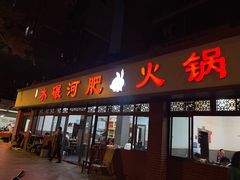 -水碾河肥兔火锅(水碾河店)