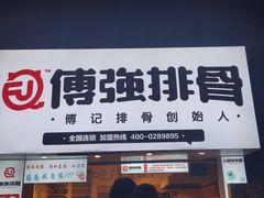 门面-傅强排骨(成都总店)