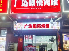 -广达眼镜炖罐(广达店)