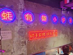 -有蚝有翅烧烤大排档·宵夜(右安门店)