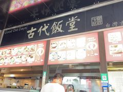-古代饭堂(冠亚店)