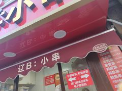 -辽B·小串(总店)