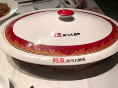 -阿五黄河大鲤鱼(英协路店)