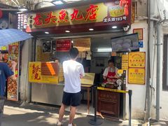 -龙头鱼丸店 只此一家只卖手工鲨鱼丸