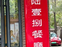 -陆壹捌餐厅(五大道店)