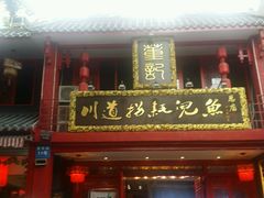 门面-川道拐耗儿鱼(置信路店)