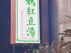 门面-袁妈红豆汤(重庆总店)