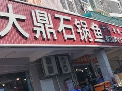 -大鼎石锅鱼(春江里店)